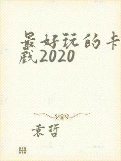 最好玩的卡牌游戏2020