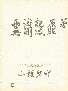 西游记原著完整无删减版