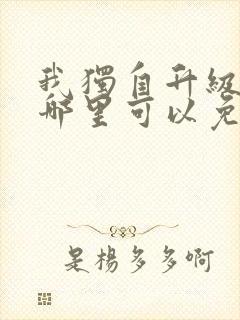 我独自升级漫画哪里可以免费