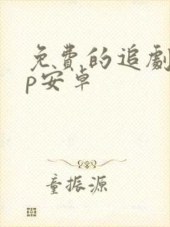 免费的追剧app安卓