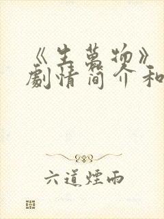 《生万物》分集剧情简介和剧集介绍