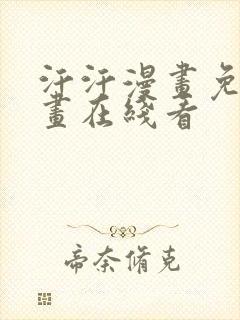 汗汗漫画免费漫画在线看