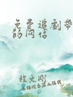 免费追剧带弹幕的网站