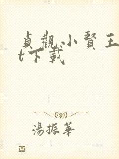 贞观小贤王txt下载