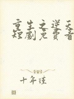 重生之逆天改命短剧免费看