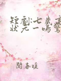 短剧:七岁高考状元一鸣惊人