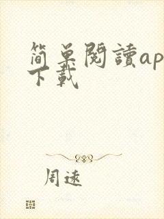 简单阅读app下载