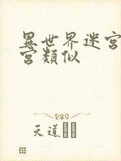 异世界迷宫开后宫类似