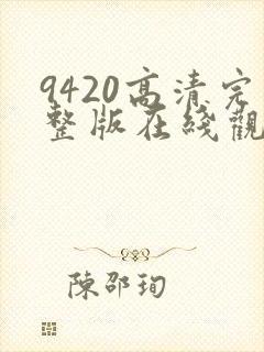 9420高清完整版在线观看国语