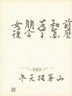 女朋友和前男友复合了怎么挽回