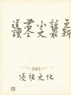 道君小说免费阅读全文最新章节列表