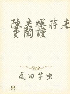 陈光辉蒋老师免费阅读