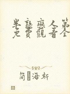 半熟恋人第二季免费观看全集完整版