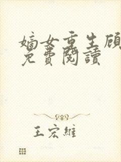 嫡女重生顾婉音免费阅读