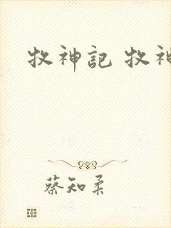 牧神记 牧神记