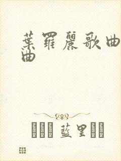 叶罗丽歌曲片尾曲