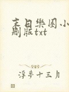 末日乐园小说未删版txt