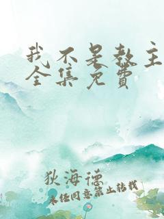 我不是教主漫画全集免费