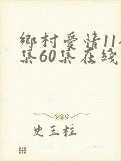 乡村爱情11全集60集在线观看