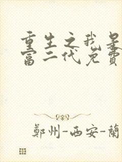 重生之我是纨绔富二代免费阅读