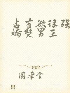 占有欲很强的病娇双男主