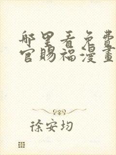 哪里看免费的天官赐福漫画