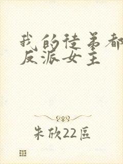 我的徒弟都是大反派女主