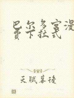 巴尔多宫漫画免费下拉式