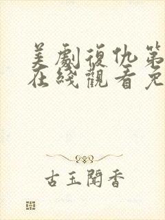 美剧复仇第二季在线观看免费观看