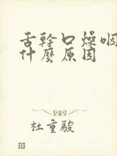 舌干口燥咽干是什么原因