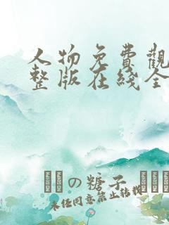 人物免费观看完整版在线全集