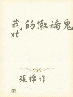 我的傲娇鬼夫txt