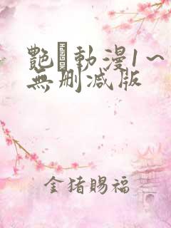 艳鉧动漫1~6无删减版