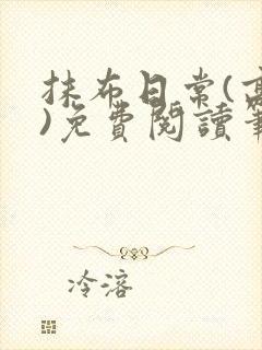 抹布日常(高干)免费阅读笔趣阁