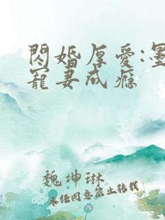 闪婚厚爱:墨少宠妻成瘾