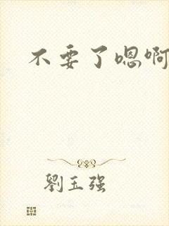 不要了嗯啊骚货