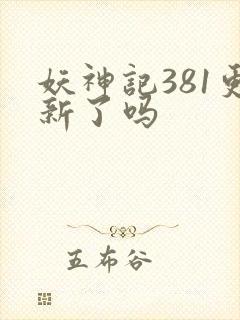 妖神记381更新了吗