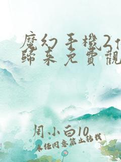 魔幻手机2傻妞归来免费观看