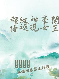 超级神豪开局十倍返现女主是谁