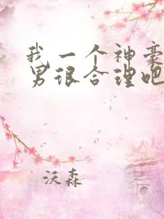 我一个神豪当渣男很合理吧未删减笔趣阁