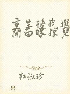 重生后我选择离开白眼狼儿子