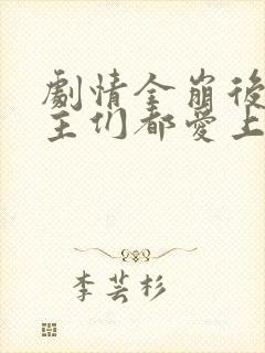 剧情全崩后,男主们都爱上我了