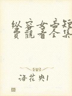 纵容女帝短剧免费观看全集最新章节