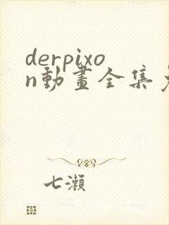 derpixon动画全集免费观看