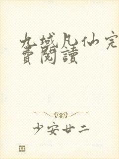 九域凡仙完本免费阅读