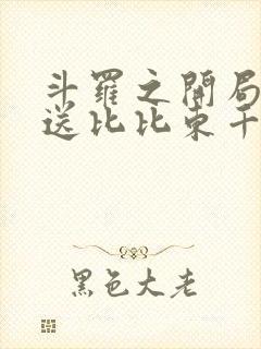 斗罗之开局签到送比比东千仞雪