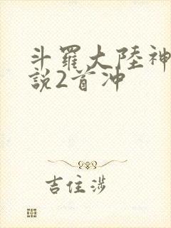 斗罗大陆神界传说2首冲