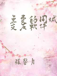 免费的同城聊天交友软件