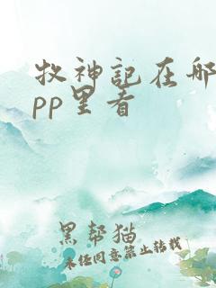 牧神记在哪个app里看