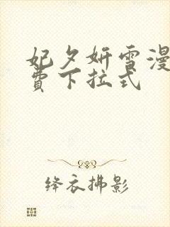 妃夕妍雪漫画免费下拉式